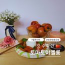토야푸드 | 싱싱한 토마토야멜롱 찰토마토 샐러드 주스 만들기 레시피