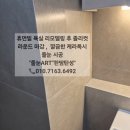 남강휴먼빌 아파트 | 진주 남강 휴먼빌 아파트 욕실 리모델링 단단한 케라폭시 줄눈 시공