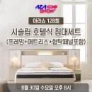 🎙AZA Live Show 아라쇼 X '호텔식 시슬립 침대세트🛏 '8/30 수요일 저녁 8시 이미지