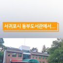 서귀포시동부도서관 이미지