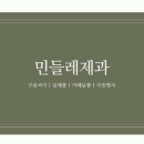 민들레제과
