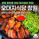 중앙동 28-3 공영주차장 | 창원 중앙동 고기 맛집 오대지식당 돼지갈비 솔직후기