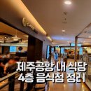 복식당 | 제주공항 내 식당 음식점 메뉴 정리 / 진고복식당 식사 후기