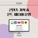 [제로베이스] 09_콘텐츠 기획 &amp; 온드 미디어 운영③