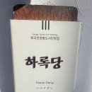 하록당