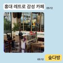 양화로 183 홍익인간오피스텔 | 홍대 카페 숲다방에서 즐기는 레트로 감성 카페