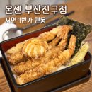 부산진구-4 | 서면 밥집 | 서면 1번가 혼밥맛집 온센 부산진구점 텐동 솔직후기