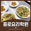 종로요리학원 요린이의 중식기능사 도전