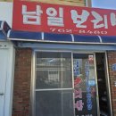 남일보리밥