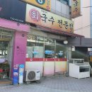 어항단지회국수전문점 네이버블로그