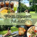 피에스 (PS)복싱클럽 | 싱가포르피에스카페 PS. cafe harding road 뎀시힐 맛집 브런치 추천 후기 : 예약방법 메뉴 가격