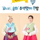 (변경)아프리카TV 생중계 - 다이아 유니스, 승희 추석맞이 쿡방 9/24(목) 밤 10시 이미지