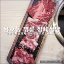 용호 식육 식당 | 부산 용호동 맛집 명륜 진사갈비 , 명륜 정육식당으로 새단장~~ 했슈!