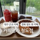 우영카인테리어 | 경북 청도 푸릇 푸릇한 산으로 둘러 쌓여서 뷰 좋고 예쁜 대구 근교 카페 커피명가 청도점