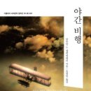 야간비행 이미지