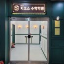 제5관지코스수학학원