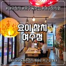 미소참치 | 여수참치 맛집 요이 참치 여수점 문수동참치 솔직후기