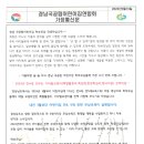 경남 국공립어린이집 연합회 가정통신문(만4,5세 전면 무상보육)입니다. 이미지