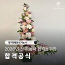 동양꽃꽂이 | 2026년 대구화훼장식기능사 합격 공식!