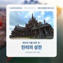 007티켓커피나무 | 파타야 가볼 만한 곳 진리의 성전! 복장 티켓 할인 투어