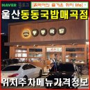 호계매곡2로L | 울산매곡동-동동국밥 매곡점 우동국밥 맛집 호계 우동국밥을 맛보고 왔습니다 / 위치 주차 메뉴 가격 정보.