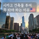 시카고45 | 시카고 건축물 투어 크루즈 후기｜디너 크루즈 비교부터 예약 꿀팁까지