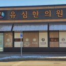 유심한의원 이미지