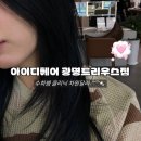 수희미용실 - 함평군 전하길 87 | 광명 헤어 클리닉 잘하는 아이디헤어 광명트리우스점 수희쌤 솔직후기