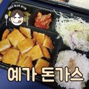 예가돈가스