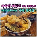 센트럴파크(테니스장) | 동탄 센트럴파크 맛집 점심 <온센 동탄점> 텐동 바삭함이 남달랐던 방문 리얼후기