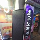 초우노래주점