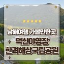 덕신공원 2 | 남해여행 가볼만한곳 2025년 오픈한 신상숙소 한려해상국립공원 덕신야영장
