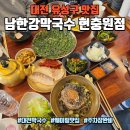현충원로1 | 대전 유성구 맛집 남한강막국수 대전현충원점 | 줄서서 먹는 막국수 후기