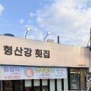 형산강횟집 | 양산 맛집 추천 겨울철별미 방어회 형산강횟집