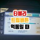 제이와이 에어컨(JY 에어컨) | 티볼리 아틀란 네비게이션 트립오류(트립버튼 먹통일 때)