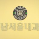 남내과의원 이미지