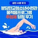 분당정자청소년수련관 | 분당판교청소년수련관 성인 수영 물적응 프로그램 추첨제 당첨 후기 (+신청방법, 유의점, 당첨문자)