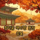 고궁다방 - 경주시 감포읍 | 창덕궁 약다방 하반기 후기, 명당자리 추천과 당첨 팁까지!
