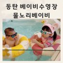 동탄 베이비수영장 수영과 베이비카페를 한번에 물노리베이비 후기