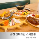 순천 초밥 맛집 신대초밥 스시훔훔 퀄리티 높은 식사 후기