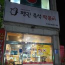 펭귄즉석떡볶이 | 안산 본오동 즉석 떡볶이 펭귄 떡볶이 솔직 후기