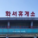 화서(상주방향)주유소 이미지