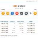 나눔로또 804회 당첨번호 및 당첨금액... 이미지