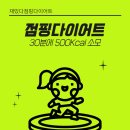 재밌다점핑다이어트