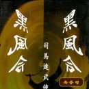 🌍[사마달] 흑풍령(제2권) - 103 ,104 이미지