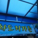 차도리가든 이미지