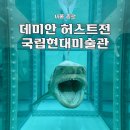 1층푸른약국 | 국립현대미술관 데미안 허스트 국현미 개인전 4월 5월 전시회 추천 상어 굿즈 후기