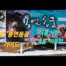 태백 용연동굴 빛의분수 의 아름다움 송재인 아나운서 가이드 이미지