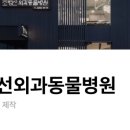 조형선외과동물병원 이미지