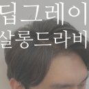 살롱드라비 - 수영구 망미번영로52번길 19 | 살롱드라비